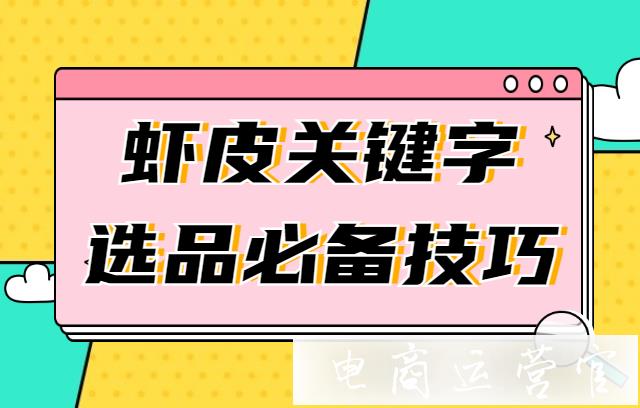 蝦皮雙11爆單類目分析-蝦皮關(guān)鍵字選品必備技巧